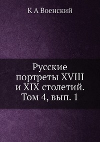 К. А. Военский - «Русские портреты XVIII и XIX столетий. Том 4, вып. 1»