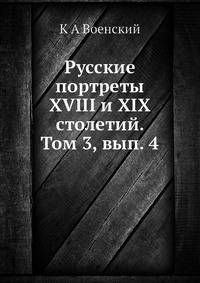 К. А. Военский - «Русские портреты XVIII и XIX столетий. Том 3, вып. 4»