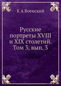 К. А. Военский - «Русские портреты XVIII и XIX столетий. Том 3, вып. 3»
