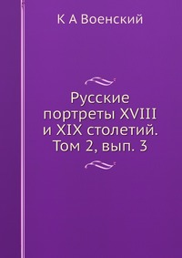 К. А. Военский - «Русские портреты XVIII и XIX столетий. Том 2, вып. 3»