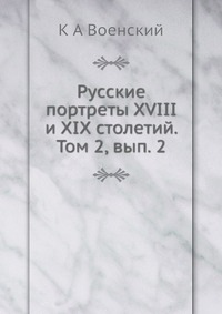 К. А. Военский - «Русские портреты XVIII и XIX столетий. Том 2, вып. 2»