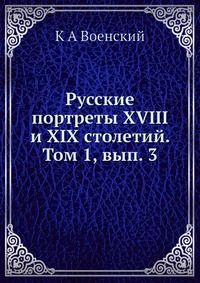 К. А. Военский - «Русские портреты XVIII и XIX столетий. Том 1, вып. 3»