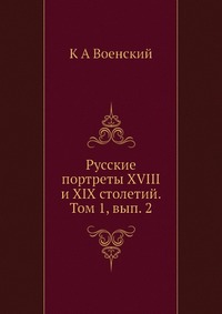 Русские портреты XVIII и XIX столетий. Том 1, вып. 2