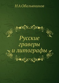Русские граверы и литографы