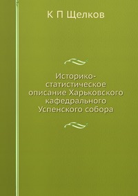 Историко-статистическое описание Харьковского кафедрального Успенского собора