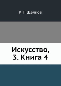 К. П. Щелков - «Искусство, 3. Книга 4»