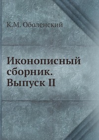 К. М. Оболенский - «Иконописный сборник. Выпуск II»