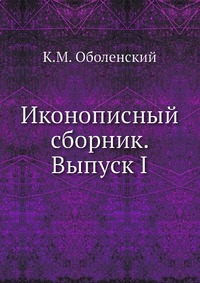 К. М. Оболенский - «Иконописный сборник. Выпуск I»