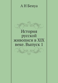 А. Н. Бенуа - «История русской живописи в XIX веке. Выпуск 1»
