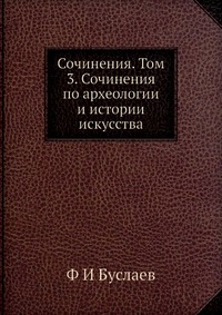 Ф. И. Буслаев - «Сочинения. Том 3. Сочинения по археологии и истории искусства»