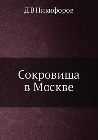 Д. В. Никифоров - «Сокровища в Москве»