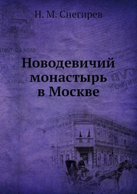 Н. М. Снегирев - «Новодевичий монастырь в Москве»