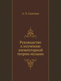 А. Л. Спасская - «Руководство к изучению элементарной теории музыки»