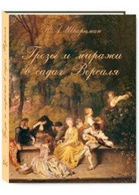 Н. А. Шварцман - «Грезы и миражи в садах Версаля»