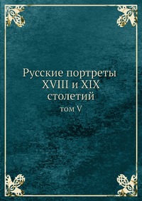 Коллектив авторов - «Русские портреты XVIII и XIX столетий»