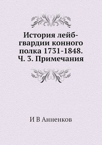И. В. Анненков - «История лейб-гвардии конного полка 1731-1848. Ч. 3. Примечания»