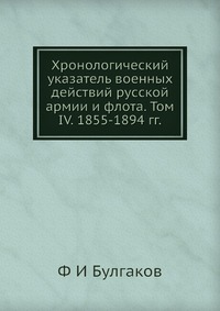 Хронологический указатель военных действий русcкой армии и флота. Том IV. 1855-1894 гг