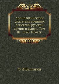 Хронологический указатель военных действий русcкой армии и флота. Том III. 1826-1854 гг