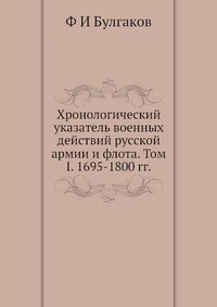 Хронологический указатель военных действий русcкой армии и флота. Том I. 1695-1800 гг