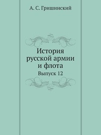 А. С. Гришинский - «История русской армии и флота»