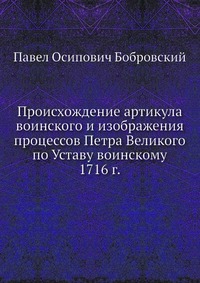 Происхождение артикула воинского и изображения процессов Петра Великого по Уставу воинскому 1716 г