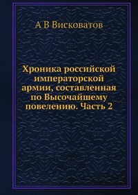 Хроника российской императорской армии, составленная по Высочайшему повелению. Часть 2