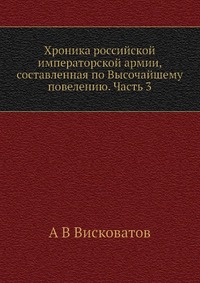 А. В. Висковатов - «Хроника российской императорской армии, составленная по Высочайшему повелению. Часть 3»