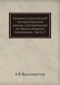А. В. Висковатов - «Хроника российской императорской армии, составленная по Высочайшему повелению. Часть 7»