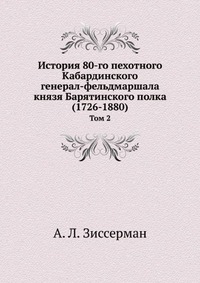 История 80-го пехотного Кабардинского генерал-фельдмаршала князя Барятинского полка (1726-1880)