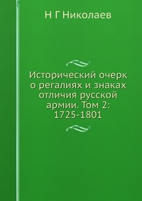Исторический очерк о регалиях и знаках отличия русской армии. Том 2: 1725-1801