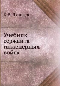 К. В. Яковлев - «Учебник сержанта инженерных войск»
