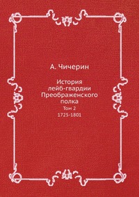 А. Чичерин - «История лейб-гвардии Преображенского полка»
