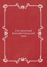 Коллектив авторов - «156 пехотный Елисаветпольский полк»