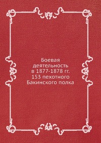 Боевая деятельность в 1877-1878 гг. 153 пехотного Бакинского полка