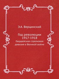 Э. А. Верцинский - «Год революции 1917-1918»