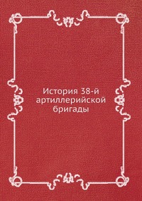 Коллектив авторов - «История 38-й артиллерийской бригады»