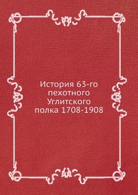 Коллектив авторов - «История 63-го пехотного Углитского полка 1708-1908»