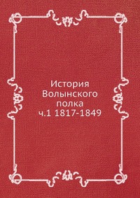 История Волынского полка ч.1 1817-1849