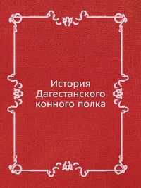 Е. И. Кузубский - «История Дагестанского конного полка»