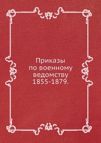 Коллектив авторов - «Приказы по военному ведомству 1855-1879»