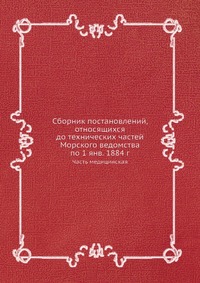 Сборник постановлений, относящихся до технических частей Морского ведомства по 1 янв. 1884 г