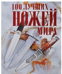 А. И. Кузьминов - «100 лучших ножей мира»