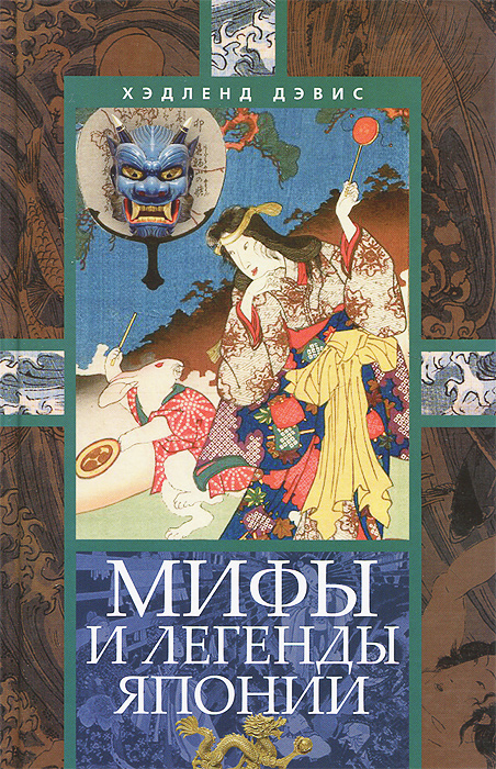 Дэвис Х..Мифы и легенды Японии