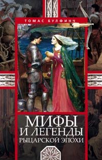 Булфинч Т..Мифы и легенды рыцарской эпохи