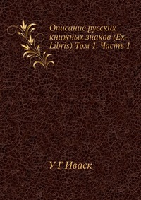 Описание русских книжных знаков (Ex-Libris) Том 1. Часть 1