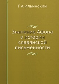Г. А. Ильинский - «Значение Афона в истории славянской письменности»
