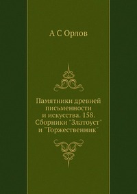Памятники древней письменности и искусства. 158. Сборники 