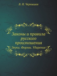 В. И. Чернышев - «Законы и правила русского произношения»