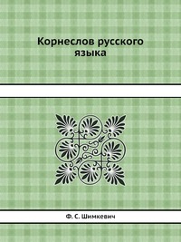 Корнеслов русского языка