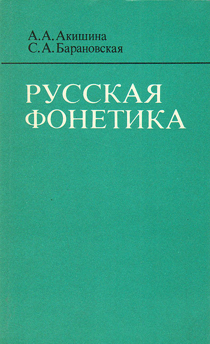 Русская фонетика